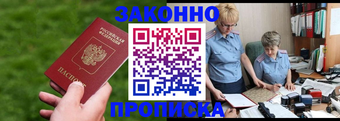 прописка законно в Белоярске